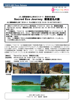 「Sacred Eco Journey環境巡礼の旅」JAL国際線機内上映