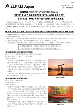 訪日外国人向けメディア「ZEKKEI Japan」、 「奨“旅”金」で