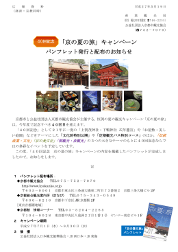 「京の夏の旅」キャンペーン
