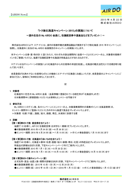 PR150422 トク旅北海道キャンペーン2015の実施について