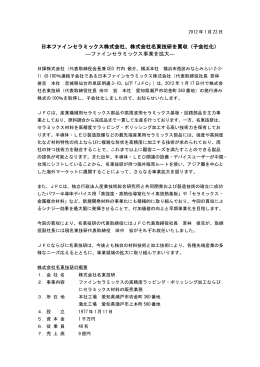 日本ファインセラミックス株式会社、株式会社名東技研を買収（子会社化