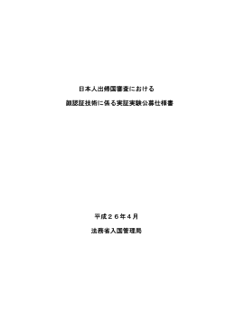 日本人出帰国審査における 顔認証技術に係る実証実験公募仕様書 平成