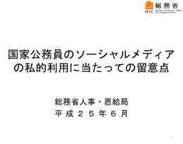 国家公務員のソーシャルメディア の私的利用に当たっての留意点