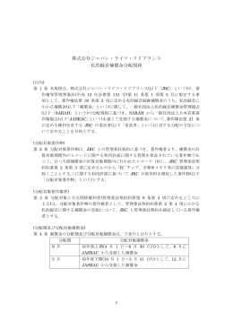 私的録音補償金分配規程 - JRC｜株式会社ジャパン・ライツ・クリアランス
