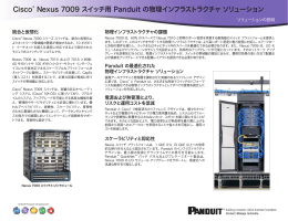 Cisco® Nexus 7009 スイッチ用 Panduit の物理インフラストラクチャ