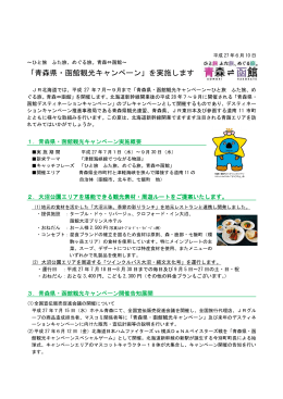 「青森県・函館観光キャンペーン」を実施します【PDF/285KB】
