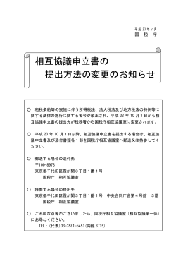 相互協議申立書の提出方法の変更のお知らせ（平成23年7月）