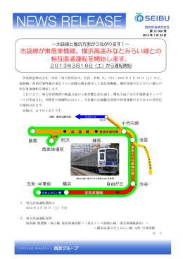 横浜高速みなとみらい線との 相互直通運転を開始します。