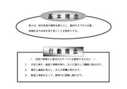 我々は、相互扶助の精神を誇りとし、協同の力で中小企業、 地域社会の