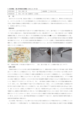5.災害調査 関山峠雪崩災害調査（2014.2.15