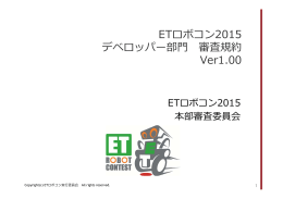 ETロボコン2015 デベロッパー部   審査規約 Ver1.00