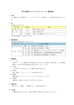 「青い森鉄道フォトコンテスト2012」審査要領