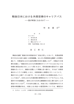 戦後日本における外務官僚のキャリアパス - R-Cube