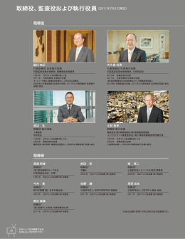 取締役、監査役および執行役員 - 日本テレビホールディングス株式会社