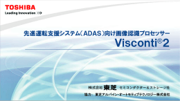 先進運転支援システム（ADAS）向け画像認識プロセッサー