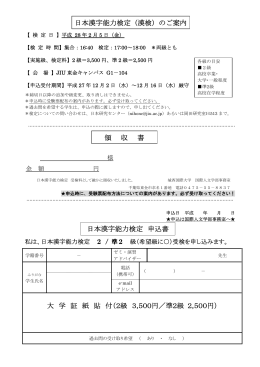 日本漢字能力検定（漢検）のご案内 領 収 書 日本漢字能力検定 申込書
