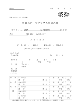 岩倉スポーツクラブ入会申込書（PDFファイル：56キロバイト）