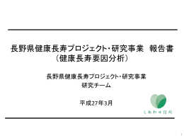 長野県健康長寿プロジェクト・研究事業 報告書（概要版）