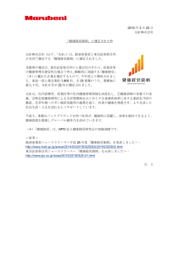 2015 年 3 月 25 日 丸紅株式会社 「健康経営銘柄」に選定された件 丸紅