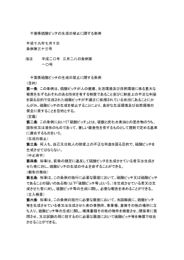 千葉県硫酸ピッチの生成の禁止に関する条例 平成十九年七月十日 条例