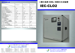 二酸化塩素（ClO2 ）殺菌水生成装置