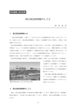 国立国会図書館のしごと