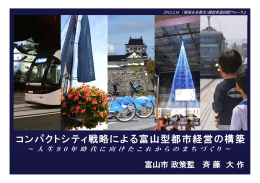 コンパクトシティ戦略による富山型都市経営の構築