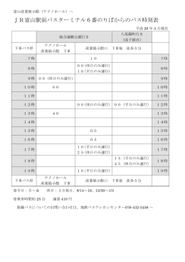 JR富山駅前バスターミナル6番のりばからのバス時刻表