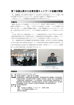 第 7 回富山県中小企業支援ネットワーク会議の開催