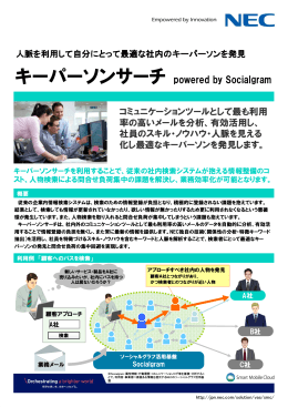 キーパーソンサーチ powered by Socialgram - 日本電気