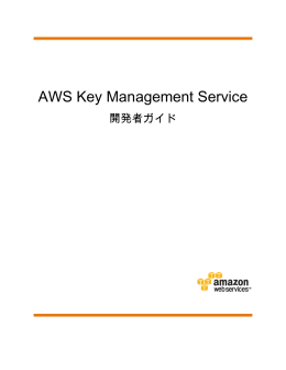 AWS Key Management Service 開発者ガイド