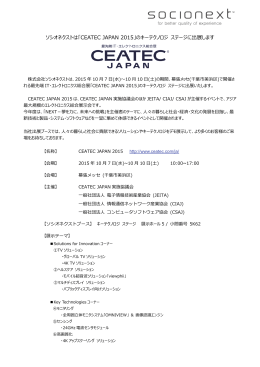 ソシオネクストは「CEATEC JAPAN 2015」のキーテクノロジ