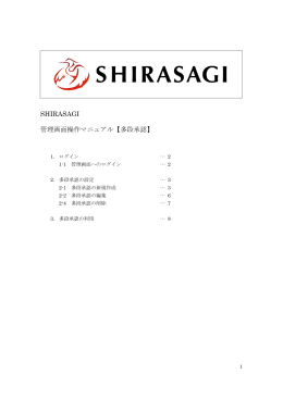 SHIRASAGI 管理画面操作マニュアル【多段承認】