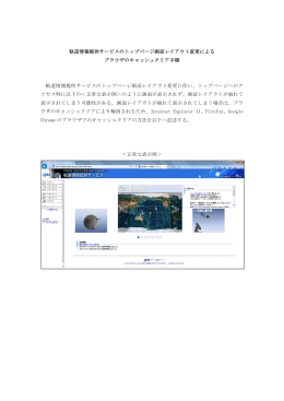 軌道情報提供サービスのトップページ画面レイアウト変更による ブラウザ