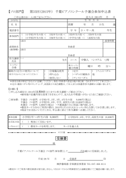 受領書 【ソロ部門】 第33回（2015年） 千葉ピアノコンクール