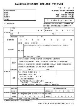 名古屋市立緑市民病院 診療（検査）予約申込書
