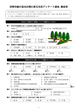 尼崎市緑の基本計画に係る市民アンケート調査 調査票
