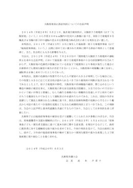 大飯原発差止訴訟判決についての会長声明 2014年（平成26年）5月21
