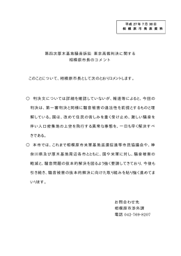 第四次厚木基地騒音訴訟 東京高裁判決に関する相模原市長のコメント