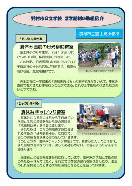 羽村市公立学校 2学期制の取組紹介 夏休み直前の日光移動教室
