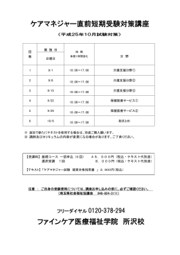 ケアマネジャー直前短期受験対策講座 ファインケア医療福祉学院 所沢校