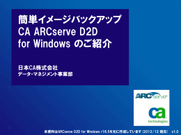 簡単イメージバックアップ CA ARCserve D2D for Windows のご紹介
