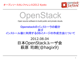 OS - 日本OpenStackユーザ会