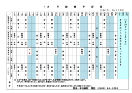 診療医師担当表