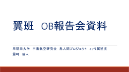 15OB報告会翼31代 - 早稲田大学宇宙航空研究会鳥人間プロジェクト