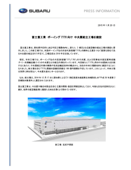 富士重工業 ボーイング 777X 向け 中央翼組立工場を建設