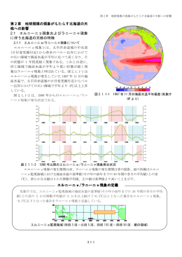 2.1 エルニーニョ現象およびラニーニャ現象に伴う北海道の天候の特徴
