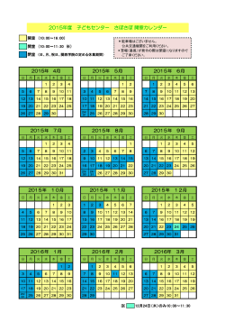 2015年度 子どもセンター さぽさぽ 開室カレンダー
