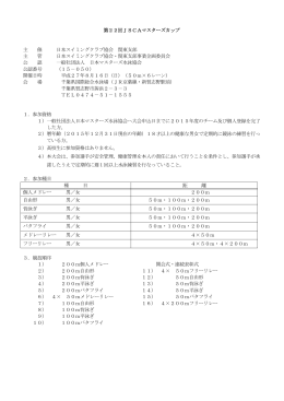 第22回JSCAマスターズカップ 主 催 日本スイミングクラブ協会 関東支部