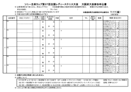 ソニー生命カップ第37回全国レディーステニス大会 大阪府大会